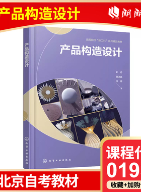 全新正版 北京自考教材  01935 产品构造设计 叶丹 化学工业出版社
