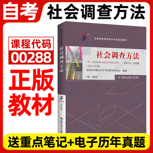 正版自考教材00288社会调查方法2024年版董海军中国人民大学出版社全国高等教育自学考试大纲指定专用书籍送电子历年真题朗朗图书