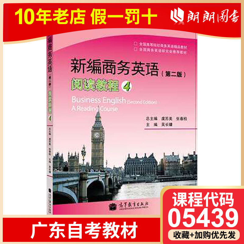 备考2023全新正版广东自考教材05439商务英语阅读新编商务英语第二版阅读教程4虞苏美张春柏高等教育出版社朗朗图书专营店使用感如何?