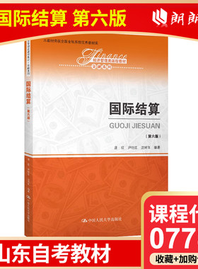 自考广东四川山东省自考教材 07788国际结算 第六版 庞红 尹继红 沈瑞年 2019年版 中国人民大学出版社 自考书店