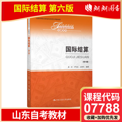 自考广东四川山东省自考教材 07788国际结算 第六版 庞红 尹继红 沈瑞年 2019年版 中国人民大学出版社 自考书店