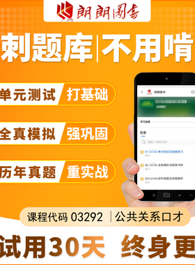 考前急救自考 03292 公共关系口才必刷题库 章节模拟历年真题