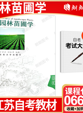 【26年1月自考】正版江苏省自考教材 06631园林苗圃学2003年版 丁彦芬 田如男 东南大学出版社自学考试大纲指定书籍朗朗图书