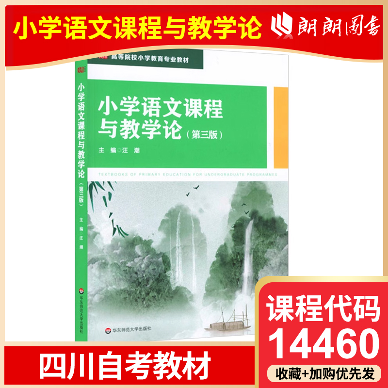 全新正版自考 四川自考教材 14460 小学语文课程与教学论 第三版 3版 汪潮 华东师范大学朗朗图书自考书店