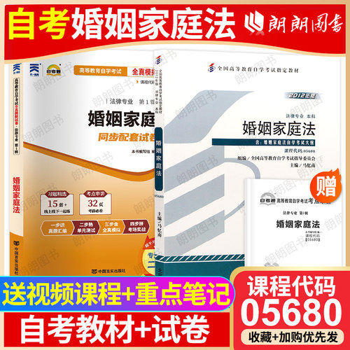 【冲刺套装】自考05680婚姻家庭法教材2012年版马忆南自考通全真模拟试卷历年真题2本套赠考点串讲小册子自学考试专用辅导资料朗朗