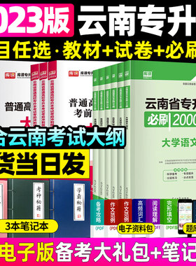 新版云南省专升本文科理科大学语文高等数学公共英语教材试卷必刷2000题复习资料库课历史真题考前冲刺模拟卷在校生统招专升本