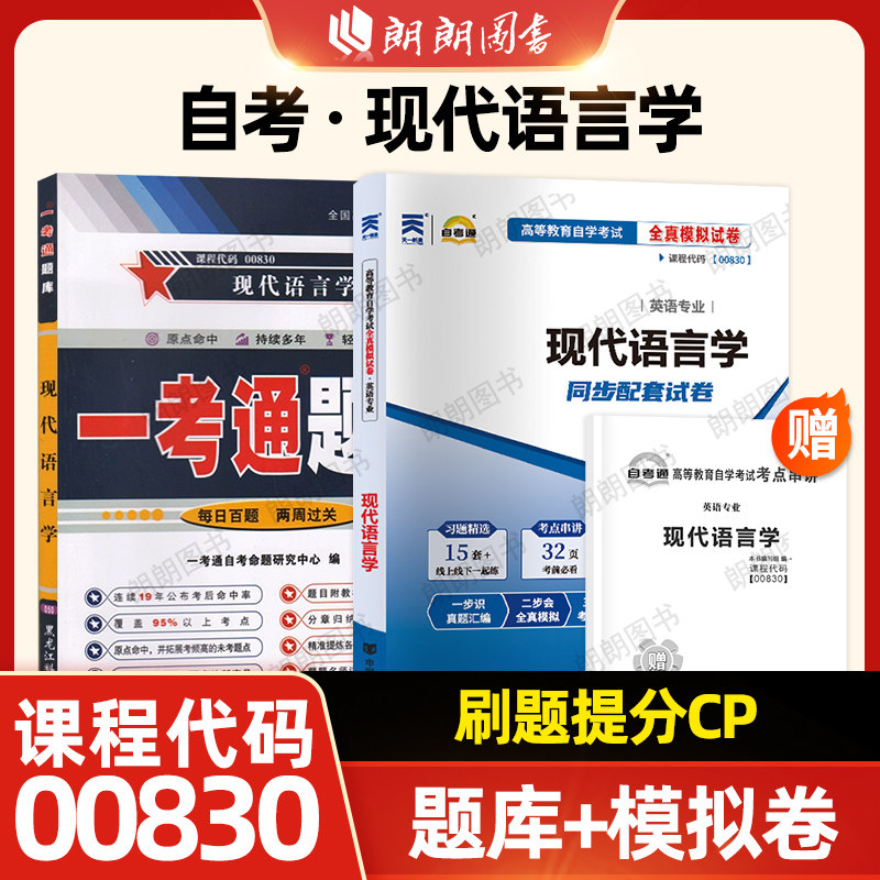 【刷题提分】自考00830现代语言学13165自考通全真模拟试卷含历年真题赠串讲小抄掌中宝小册子一考通题库章节同步训练习题朗朗图书