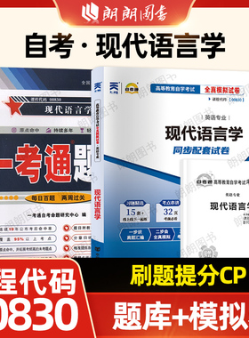 【刷题提分】自考00830现代语言学13165自考通全真模拟试卷含历年真题赠串讲小抄掌中宝小册子一考通题库章节同步训练习题朗朗图书