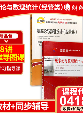 正版自考04183概率论与数理统计（经管类）自考通考纲解读同步辅导+教材2本套刷题提分套装赠考点串讲小册子朗朗图书专营店