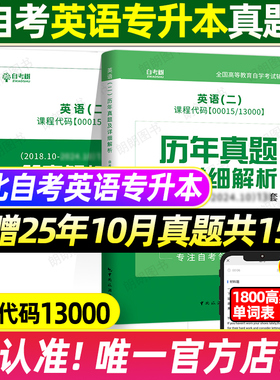 2026河北自考英语二00015历年真题卷13000自考英语专升本自考树英语二真题自考英语二教材网课高频单词汇英语二自考刷题模拟试卷