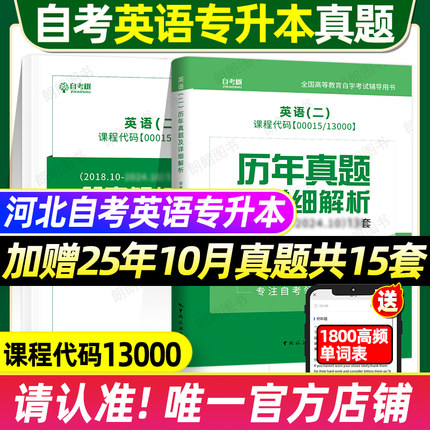 2026河北自考英语二00015历年真题卷13000自考英语专升本自考树英语二真题自考英语二教材网课高频单词汇英语二自考刷题模拟试卷