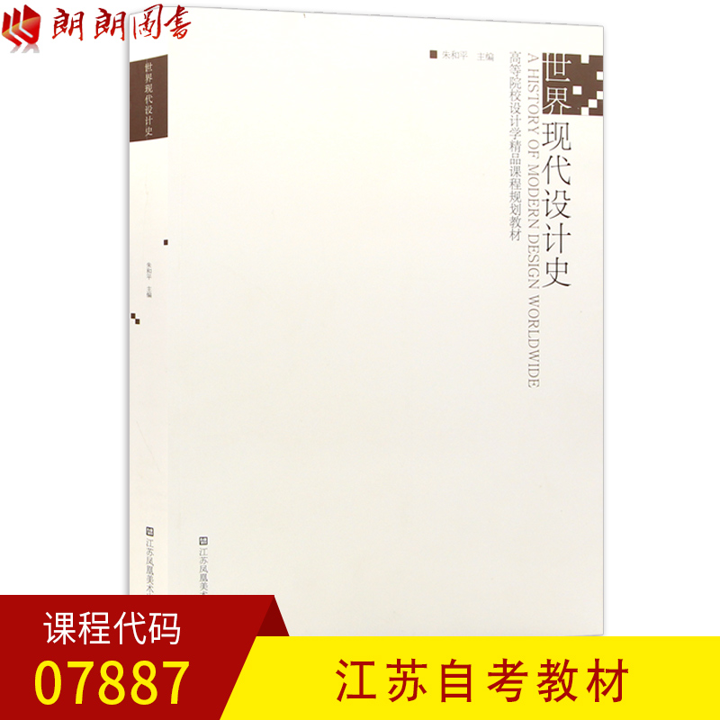 【预售】全新正版江苏自考教材07887 7887世界现代设计史 朱和平主编 江苏凤凰美术出版社 朗朗图书自考书店