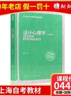 全新正版上海自考教材04462设计心理学(升级版)/艺术设计名家特色精品课程 柳沙上海人民美术出版社