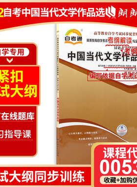 全新正版书籍 中国当代文学作品选00531 0531自考通考纲解读自学考试同步辅导 配套外语教学与研究出版社陈思和自考教材 朗朗图书