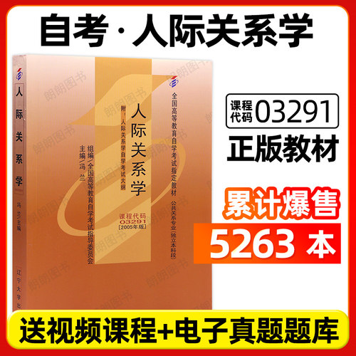 官方正版自考教材03291人际关系学冯兰2005年版辽宁大学出版社送自学考试大纲指定用书籍送视频课程历年真题库朗朗图书店
