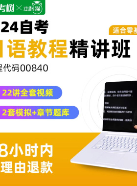 【非全国版】自考树自考00840日语教程精讲班视频课程真题库