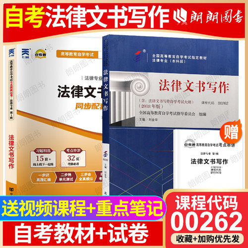 【冲刺套装】自考00262法律文书写作四川00214教材自考通全真模拟试卷历年真题2本套考点串讲小册子视频课程自学考试法律专业