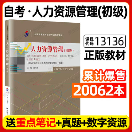 【官方正版】自考教材13136人力资源管理初级00147赵凤敏主编2023年版中国人民大学出版社附自学考试大纲指定专用书籍朗朗图书店