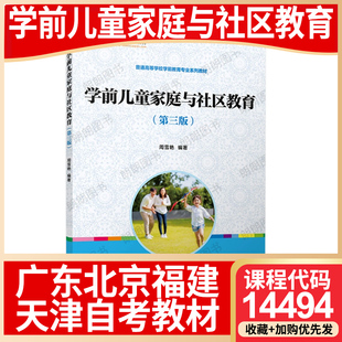 【26年1月自考】广东福建省北京天津自考教材14494学前儿童家庭与社区教育  2015年第3三版 周雪艳 复旦大学出版社 考试大纲指定