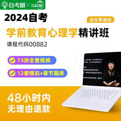 自考树精讲班自考00882学前教育心理学精讲班视频课程真题卷题库