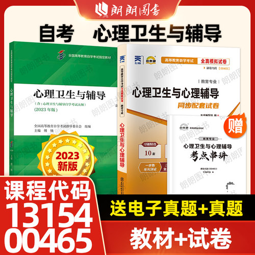 13154心理卫生与心理辅导