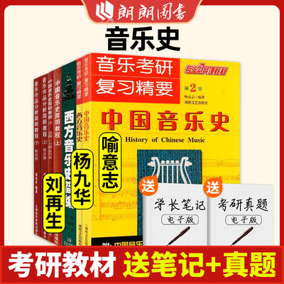 正版全套2册中国音乐史+西方音乐史 第2版 音乐考研复习精要 湖南文艺出版社 中西方音乐史教程 音乐考研专业公共课教材朗朗图书