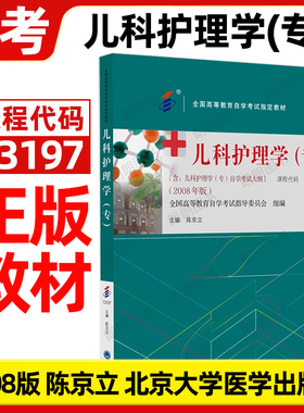 全新官方正版自考教材13197儿科护理学(专)03003陈京立2008年版北京大学医学出版社全国高等教育自学考试大纲指定专用书籍朗朗图书