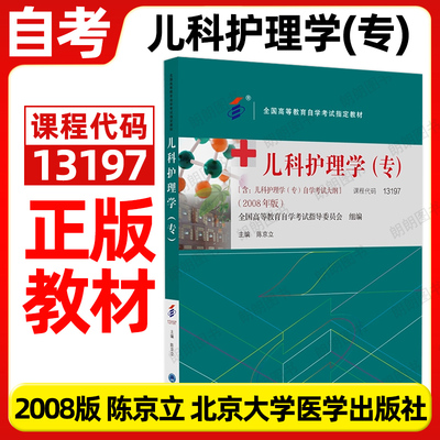 全新官方正版自考教材13197儿科护理学(专)03003陈京立2008年版北京大学医学出版社全国高等教育自学考试大纲指定专用书籍朗朗图书