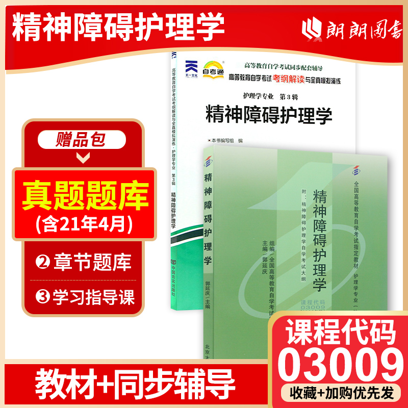 备考2023正版自考03009精神障碍护理学自考通考纲解读同步辅导+教材2本套刷题提分套装赠考点串讲小册子朗朗图书专营店