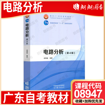 【26年4月自考】广东省自考教材08947电路分析 胡翔骏 高等教育出版社 2016 年第3版 电子信息工程专升本自学考试指定用书