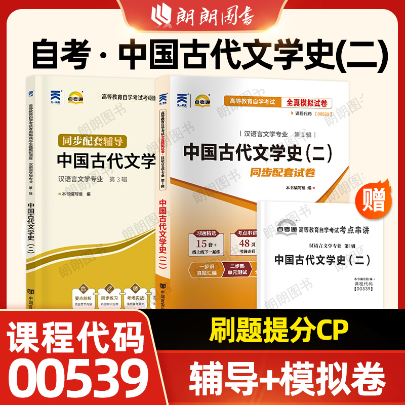 正版自考00539中国古代文学史（二）自考通考纲解读同步辅导章节练习题+全真模拟试卷历年真题2本套装赠考点串讲小册子朗朗图书店