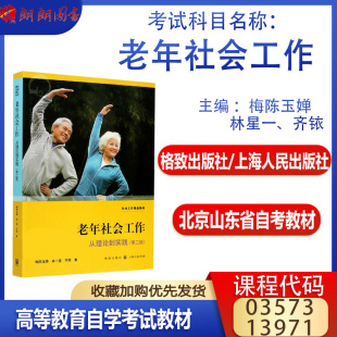山东省自考教材03573老年社会工作 梅陈玉婵、林星一、齐铱 2017年版 格致出版社 山东省行政管理专业03573自考教材