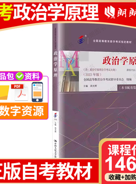 官方正版自考教材14660政治学原理2023年版正版周光辉著含自学考试大纲行政管理专升本中国人民大学出版社朗朗图书书店