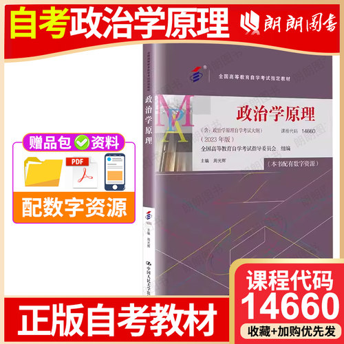 官方正版自考教材14660政治学原理2023年版正版周光辉著含自学考试大纲行政管理专升本中国人民大学出版社朗朗图书书店
