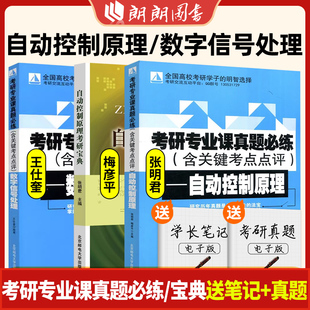 现货 邮电 考研专业课真题必练(含关键考点点评)——自动控制原理 张明君 梅彦平 自动控制原理考研 北京邮电大学出版社朗朗图书
