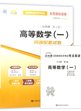 【冲刺套装】自考13125高等数学(经管类)2023版教材00020高等数学(一)自考通全真模拟试卷历年真题2本套送考点串讲小册子朗朗图书