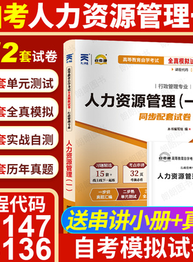 【考前冲刺】自考00147人力资源管理(一)13136人力资源管理初级自考通全真模拟试卷历年真题考点串讲小册子行政管理专业朗朗图书店