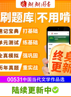 自考树00531中国当代文学作品选必刷题章节模拟历年真题精讲视频
