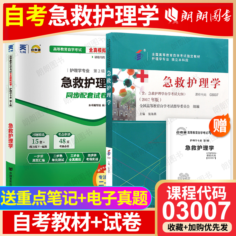 【冲刺套装】自考03007急救护理学教材张海燕北京大学医学出版社自考通全真模拟试卷历年真题2本套赠考点串讲小册子朗朗图书店