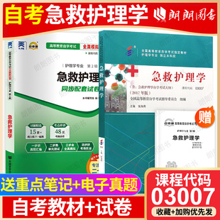 社自考通全真模拟试卷历年真题2本套赠考点串讲小册子朗朗图书店 自考03007急救护理学教材张海燕北京大学医学出版 冲刺套装