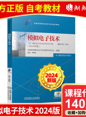 自考教材 14026 模拟电子技术 2024年版 全国高等教育自学考试指导委员会 计算机安全教材 机械工业出版社朗朗图书