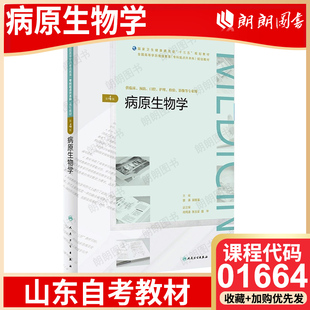 考试指定用书 病原生物学 人民卫生出版 26年4月自考 社 吴移谋 山东省自考教材01664病原生物学 景涛 第4版