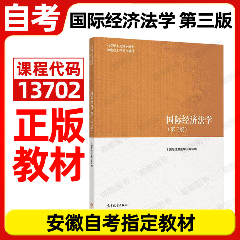 正版安徽自考教材 13702 国际经济法学 2025年 第三版 高等教育出版社图片