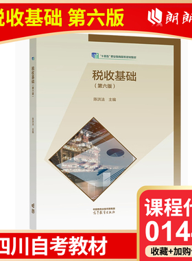 自考 四川自考教材 01445 税收基础 第六版 陈洪法 高等教育出版社自学考试指定用书教材朗朗图书