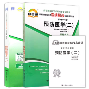 【刷题套装】自考13203预防医学二03200自考通考纲解读同步辅导章节训练习题全真模拟试卷历年真题2本套送考点串讲小册子朗朗图书