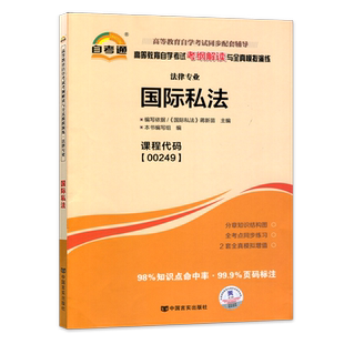 【同步辅导】自考00247国际法自考通考纲解读同步辅导章节训练习题历年考试真题配套2007年版教材自学考试专用辅导资料朗朗图书店