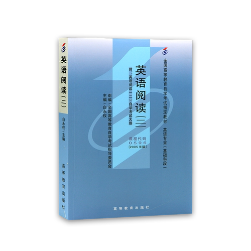 全新正版自考教材00596 英语阅读(二)白永权2005年高等教育出版社 自学考试推荐书籍 朗朗图书自考书店 附考试大纲