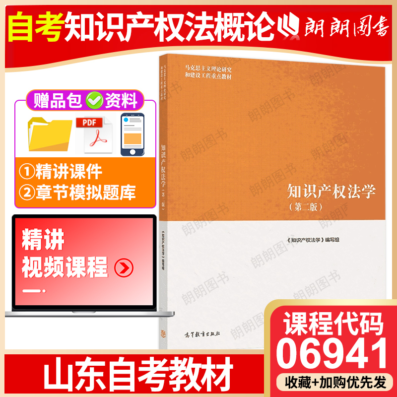 山东省06941自考教材知识产权法概论知识产权法第二版第2版高等教育出版社法学专升本大学本科考研教材马工程系列教材朗朗图书