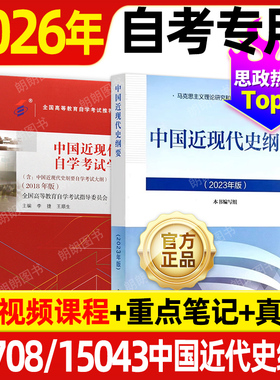 【官方正版】2026自考15043中国近现代史纲要2023年版教材高等教育出版社03708自考专升本公共课15040成人自考函授成考大专升本科