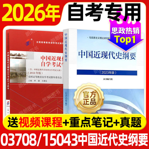 【官方正版】2026自考15043中国近现代史纲要2023年版教材高等教育出版社03708自考专升本公共课15040成人自考函授成考大专升本科